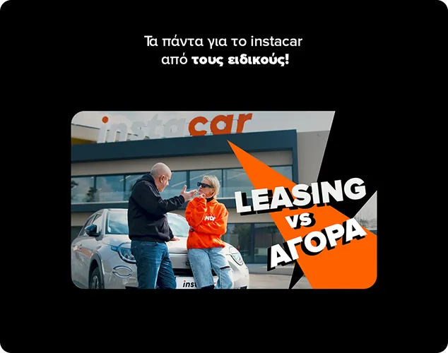 Τα πάντα για το instacar