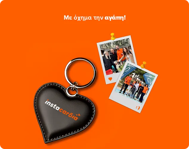 Με όχημα την αγάπη