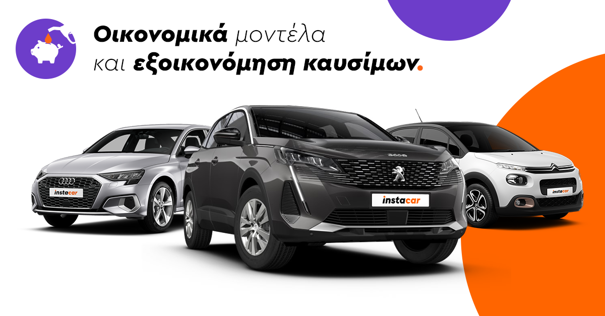 Τα πιο οικονομικά αυτοκίνητα σε κατανάλωση (2026)