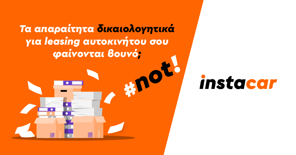 Δικαιολογητικά leasing + Video