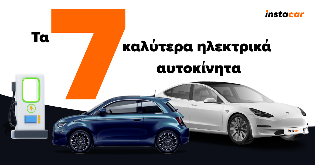 7 καλυτερα ηλεκτρικα αυτοκινητα