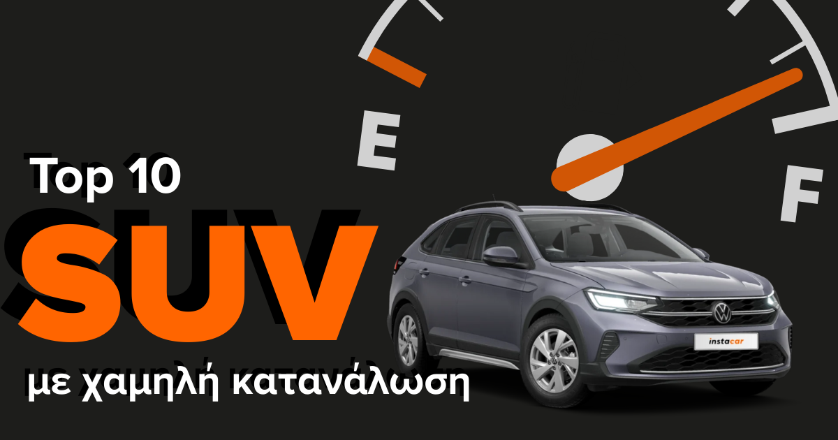 SUV με χαμηλη καταναλωση