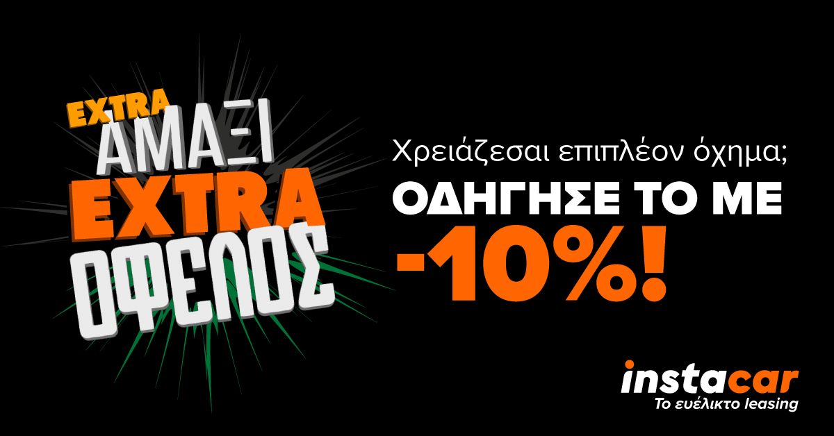 extra αμαξι extra οφελος