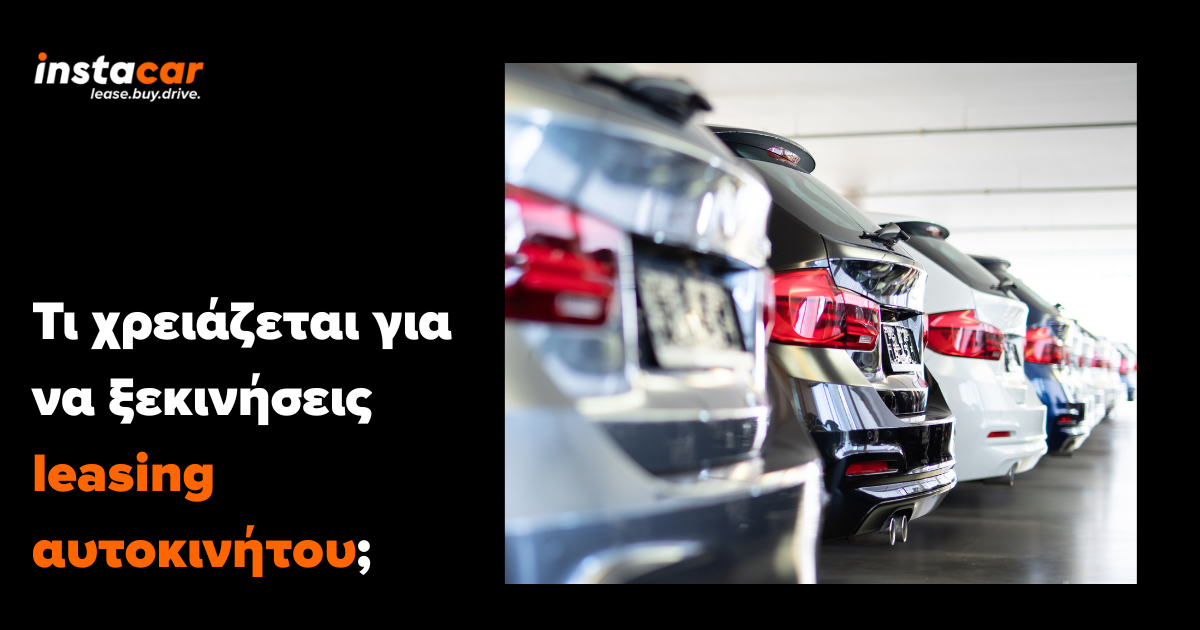 τι χρειαζεται leasing