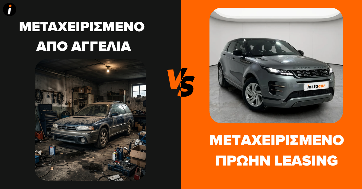 αγορά car.gr vs αγορά instacar