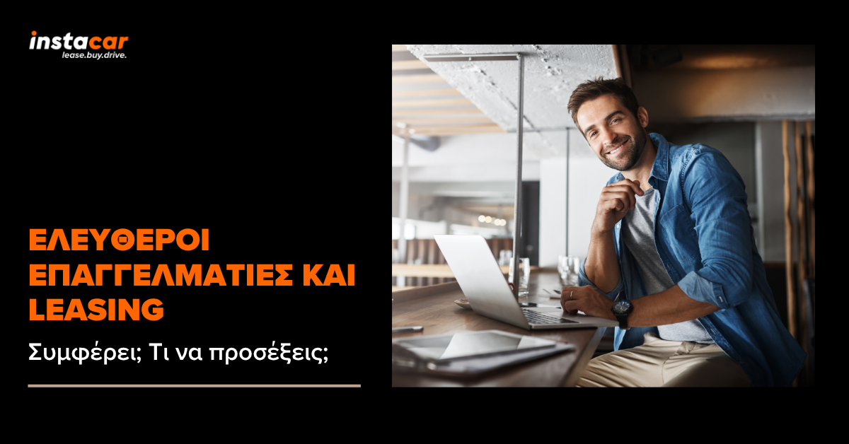 leasing ελευθεροι επαγγελματιεσ
