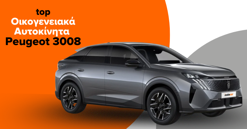 Peugeot 3008 με leasing