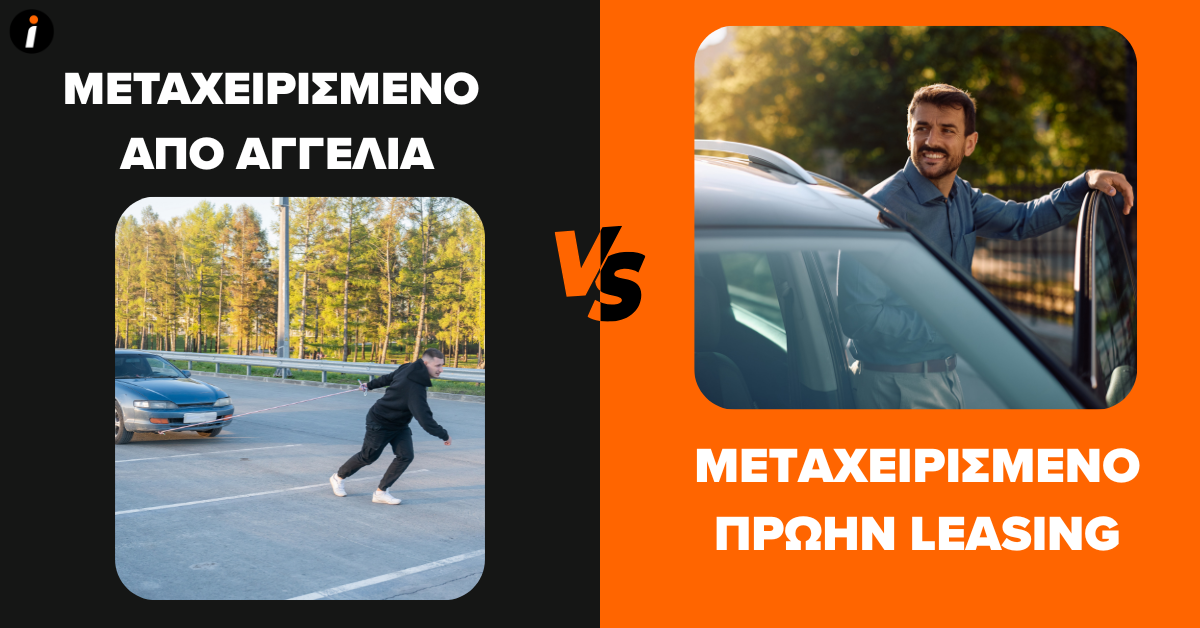μεταχειρισμενο car.gr ή μεταχειρισμενο από instacar