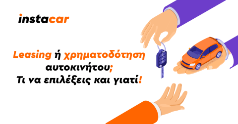 Leasing ή χρηματοδότηση αυτοκινήτου 