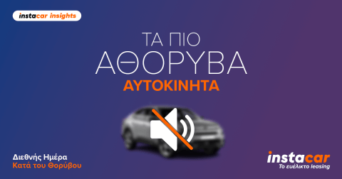 τα πιο αθόρυβα αυτοκινητα του 2025