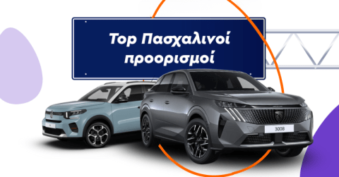 τοπ Πασχαλινοι προορισμοί