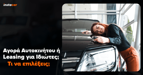 αγορα αυτοκινητου ή leasing για ιδιωτες