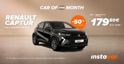 renault captrur προσφορά leasing