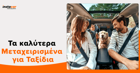 καλυτερα μεταχειρισμένα για ταξίδια